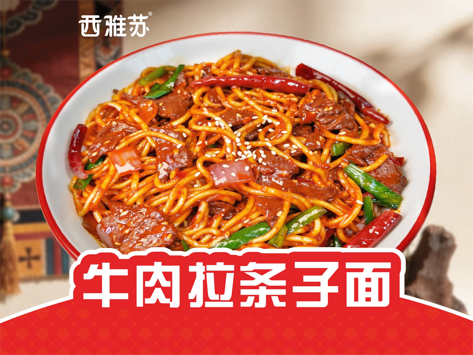 牛肉拉条子拌面