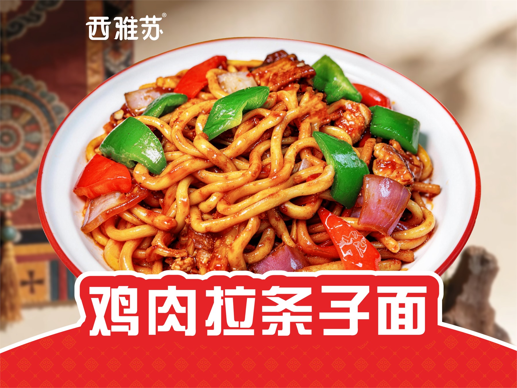 鸡肉拉条子面
