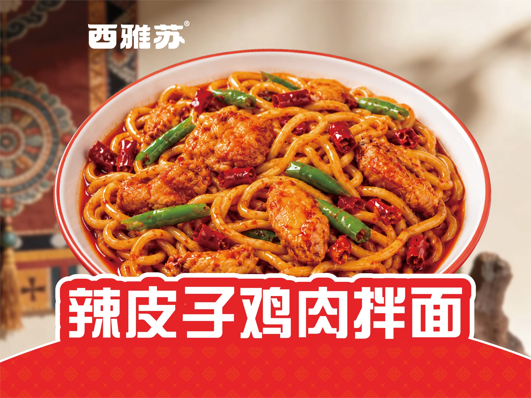 辣皮子鸡肉拌面